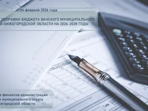 24 февраля 2026 года депутатами Совета депутатов Вачского муниципального округа Нижегородской области принято решение Совета депутатов Вачского муниципального округа Нижегородской области О внесении изменений в решение Совета депутатов Вачского муниципального округа Нижегородской области от 11.12.2025 года № 101 «О бюджете Вачского муниципального округа Нижегородской области на 2026 год и на плановый период 2027 и 2028 годов»
